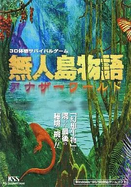 中古】Windows95 CDソフト 無人島物語アナザーワールド - メルカリ