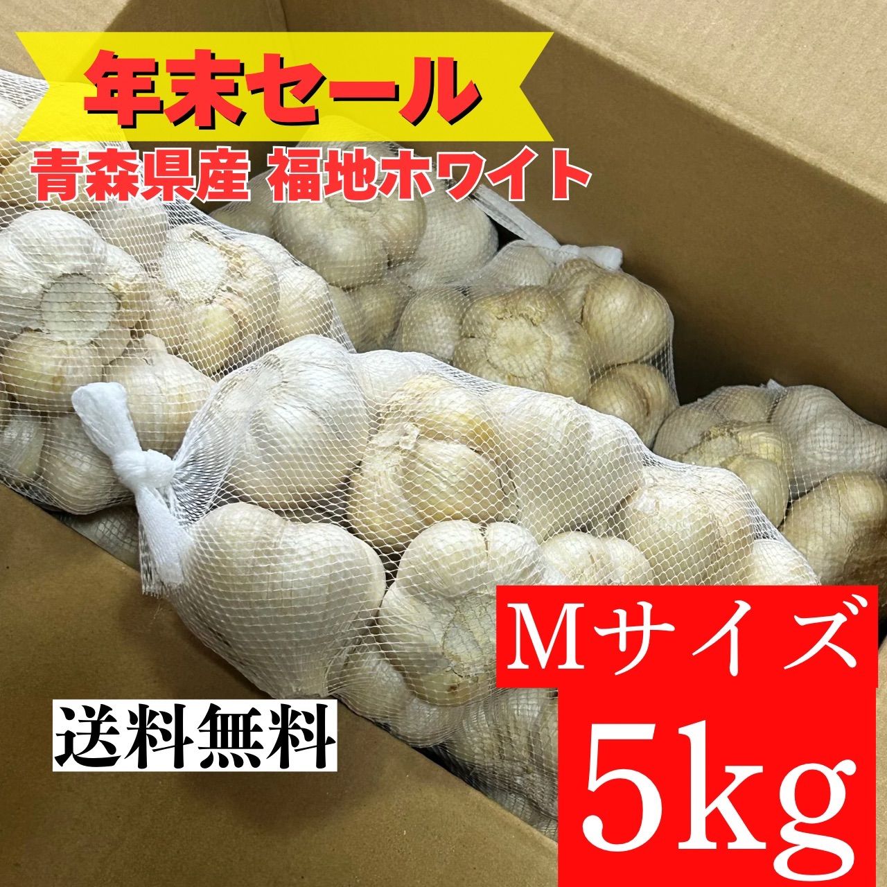 食品 【大人気】青森県産 にんにく M 5kg 福地ホワイト 種おすすめ 加工