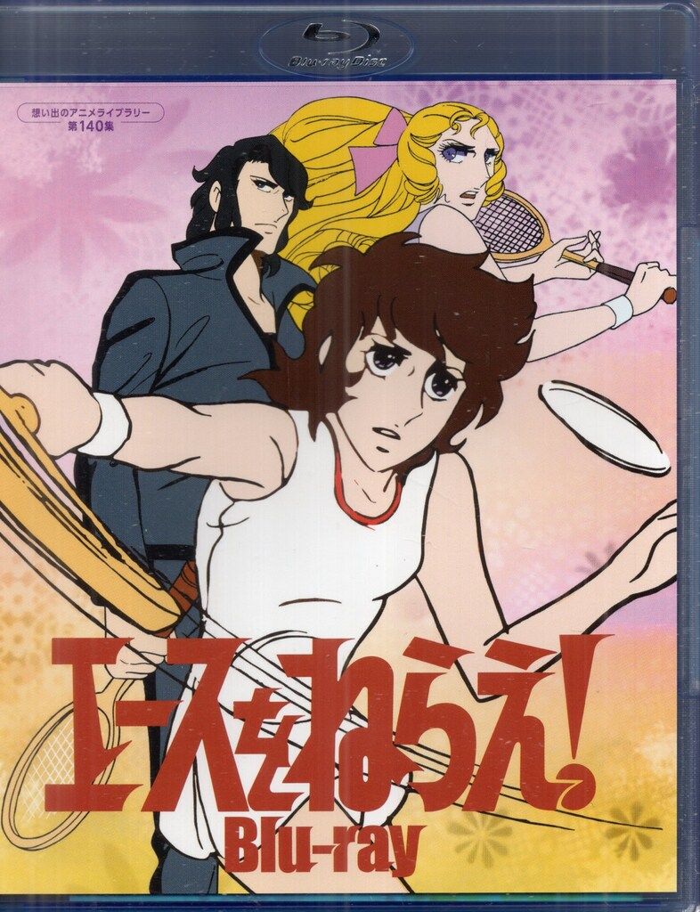 TCエンタテインメント アニメBlu-ray エースをねらえ! 想い出のアニメ