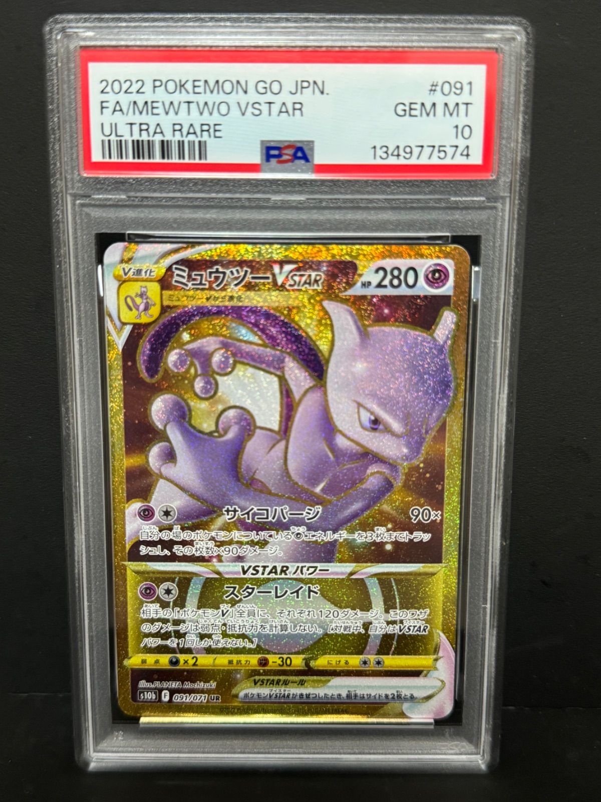 PSA10 ミュウツーVSTAR 091/071 UR S10b ポケモンカード MEWTWO 鑑定品