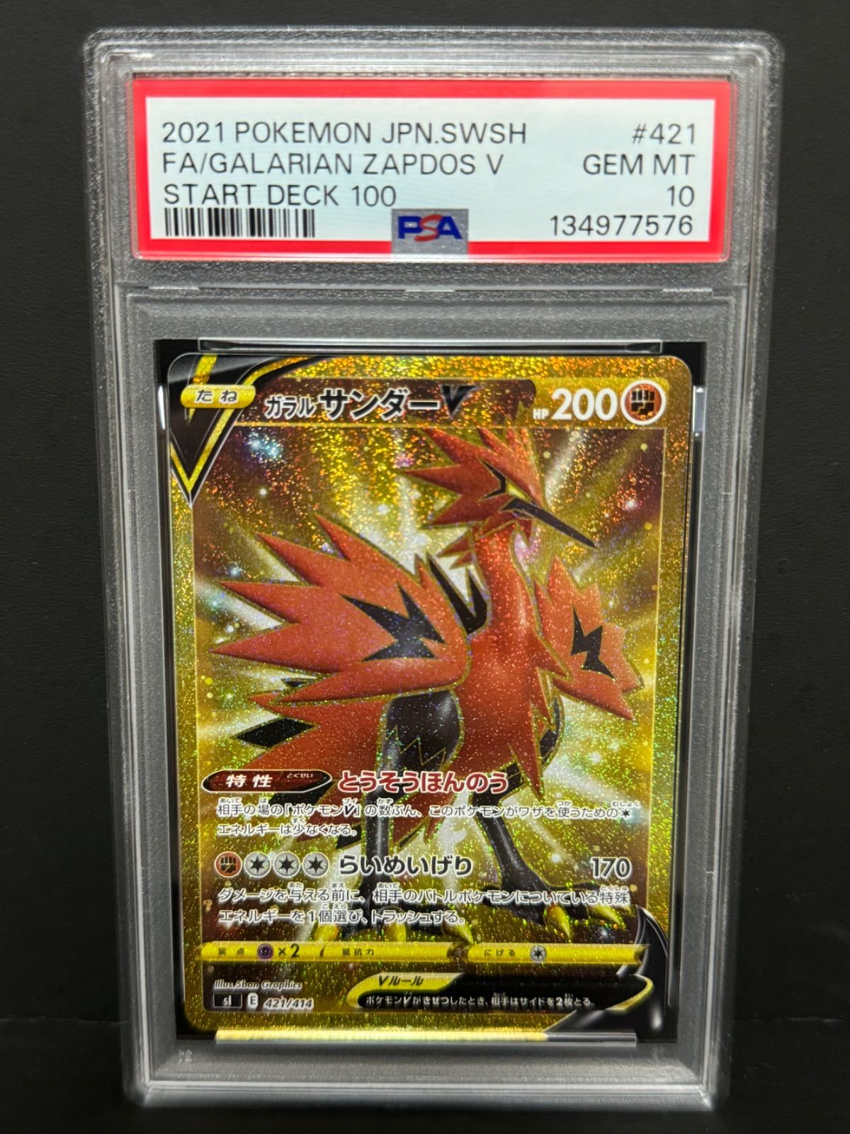 PSA10 ガラルサンダーV 421/414 UR SI ポケモンカードスタートデッキ
