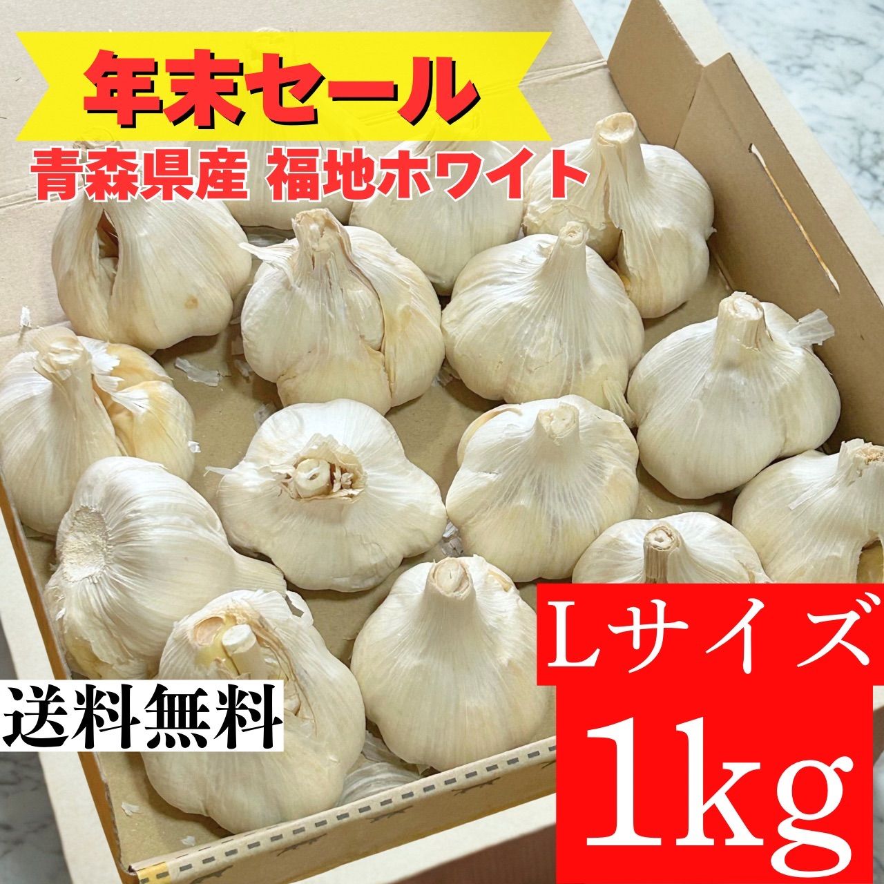 【超目玉セール】青森県産 にんにく L 4kg 福地ホワイト六片 お買い得 青森にんにく福地ホワイト6片種