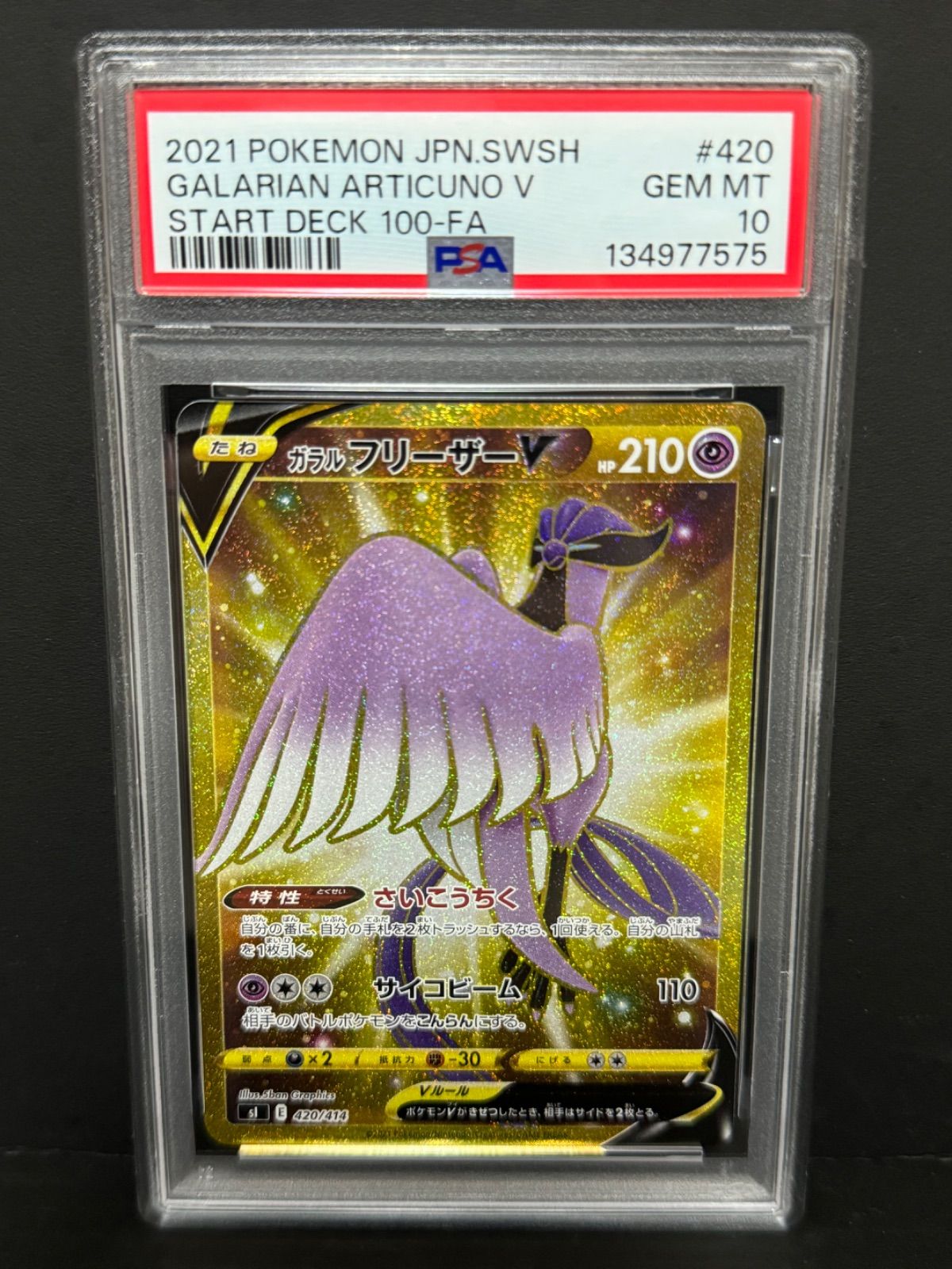 PSA10 ガラルフリーザーV 420/414 SI ポケモンカード スタートデッキ