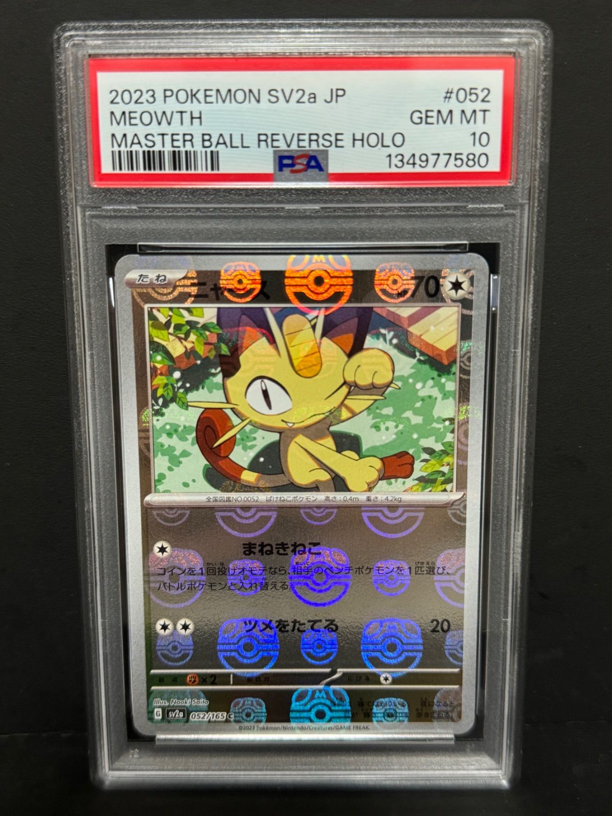 PSA10 ニャース 052/165 SV2a マスターボールミラー ポケモンカード151