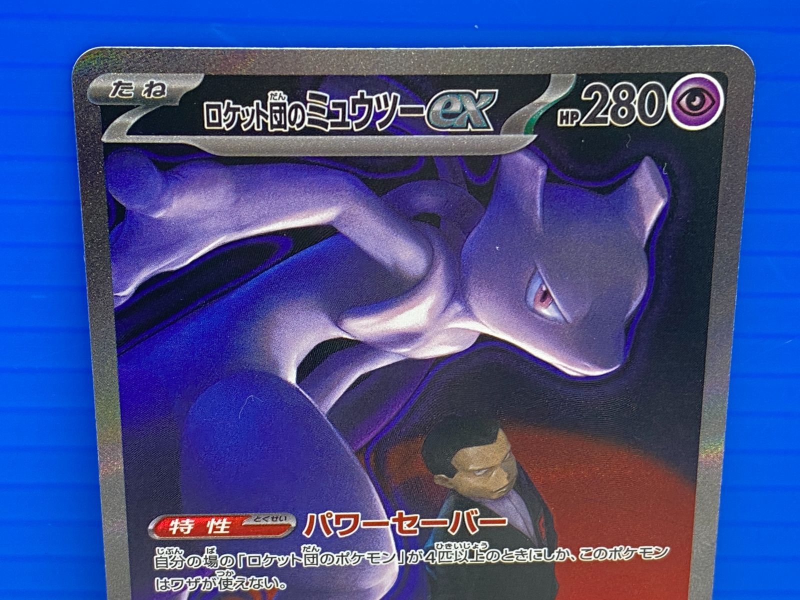 ロケット団のミュウツーex M2a 237/193+メガルカリオe228/193