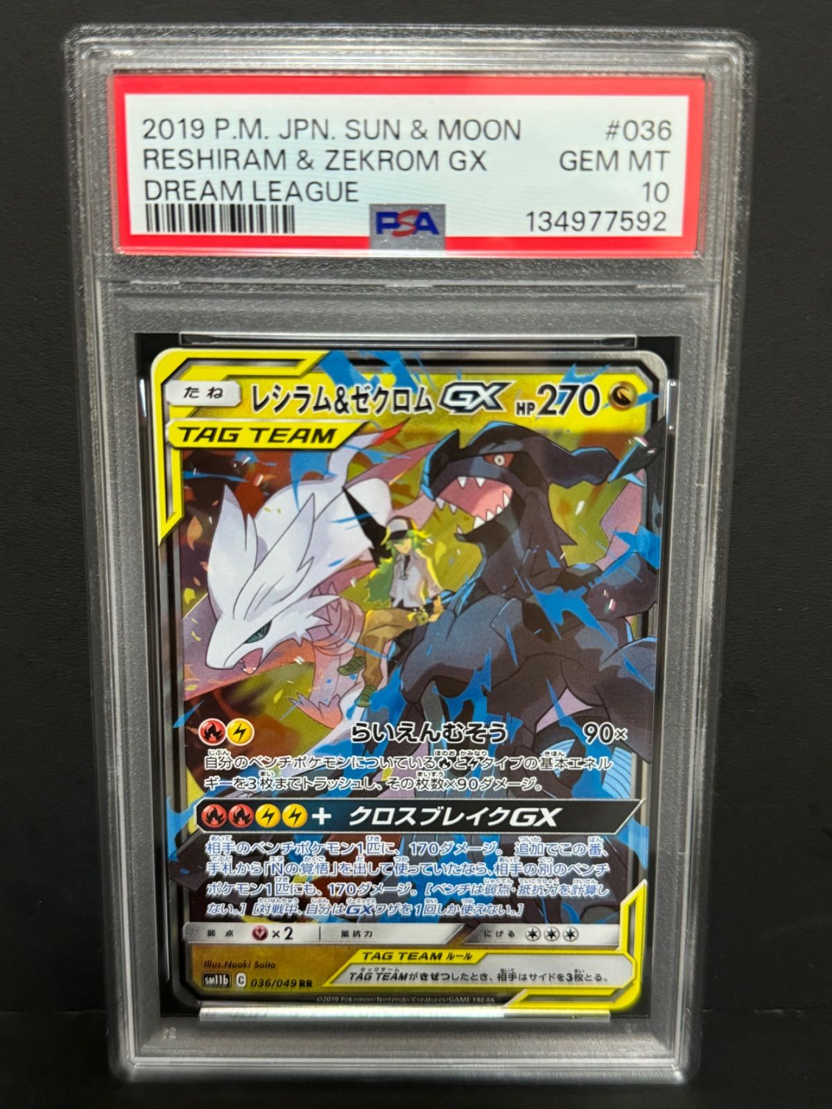PSA10 レシラム&ゼクロムGX 036/049 RR SM11b ポケモンカード ドリーム