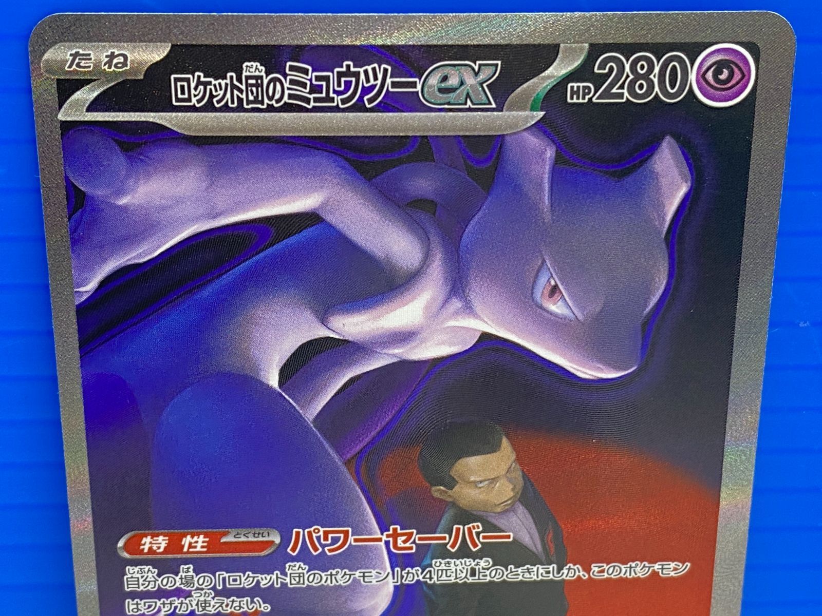 盛岡店56-0303] SAR ロケット団のミュウツーex M2a 237/193 メガ