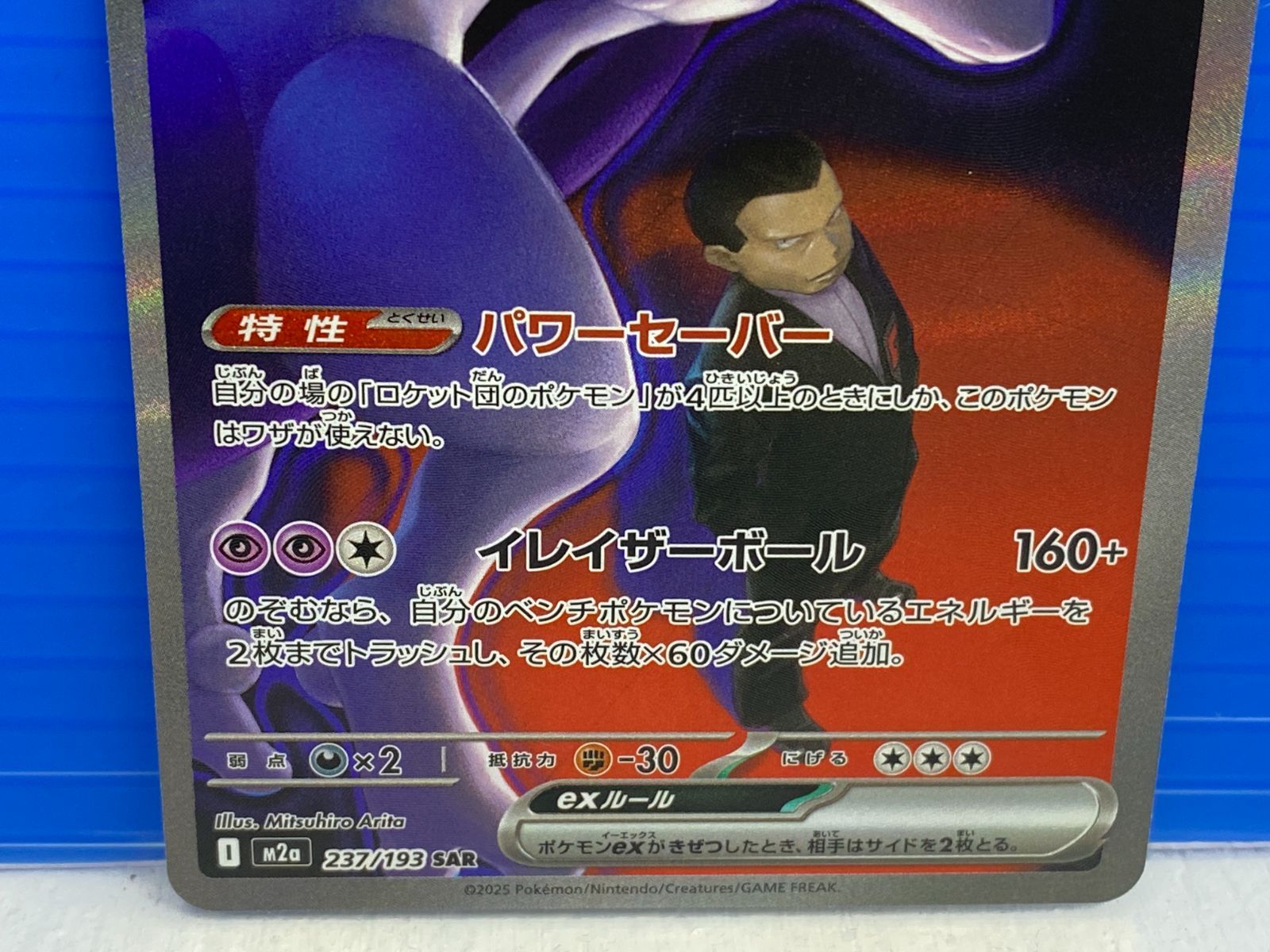 盛岡店56-0303] SAR ロケット団のミュウツーex M2a 237/193 メガ