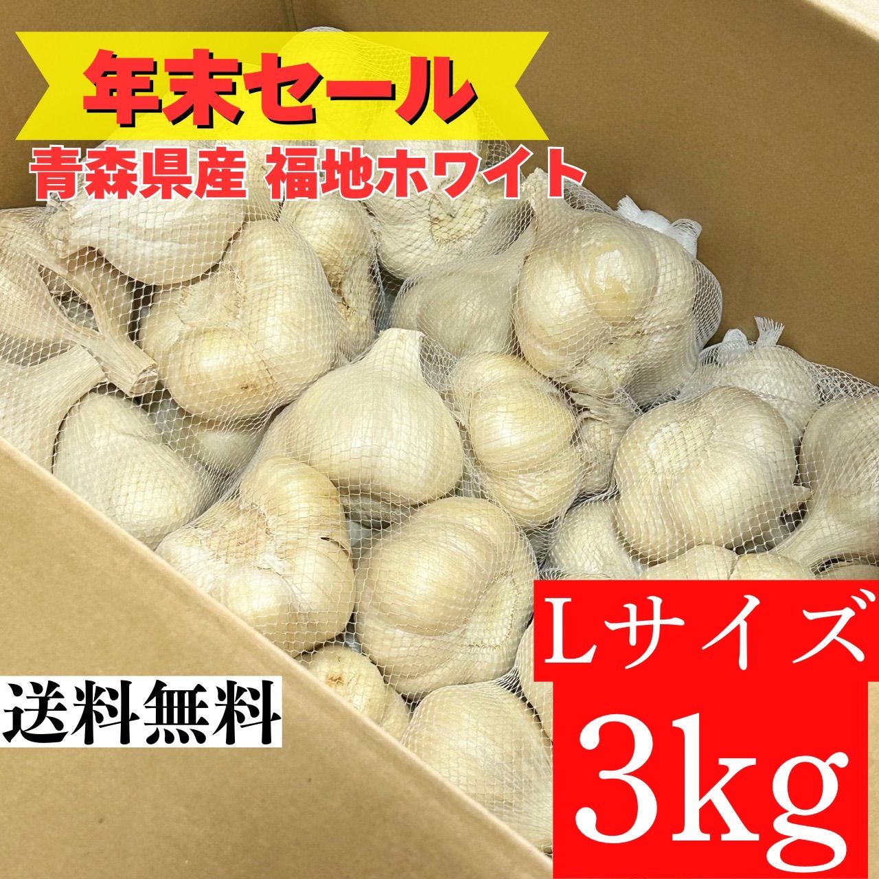 青森県産 にんにく 福地ホワイト六片 小 20kg
