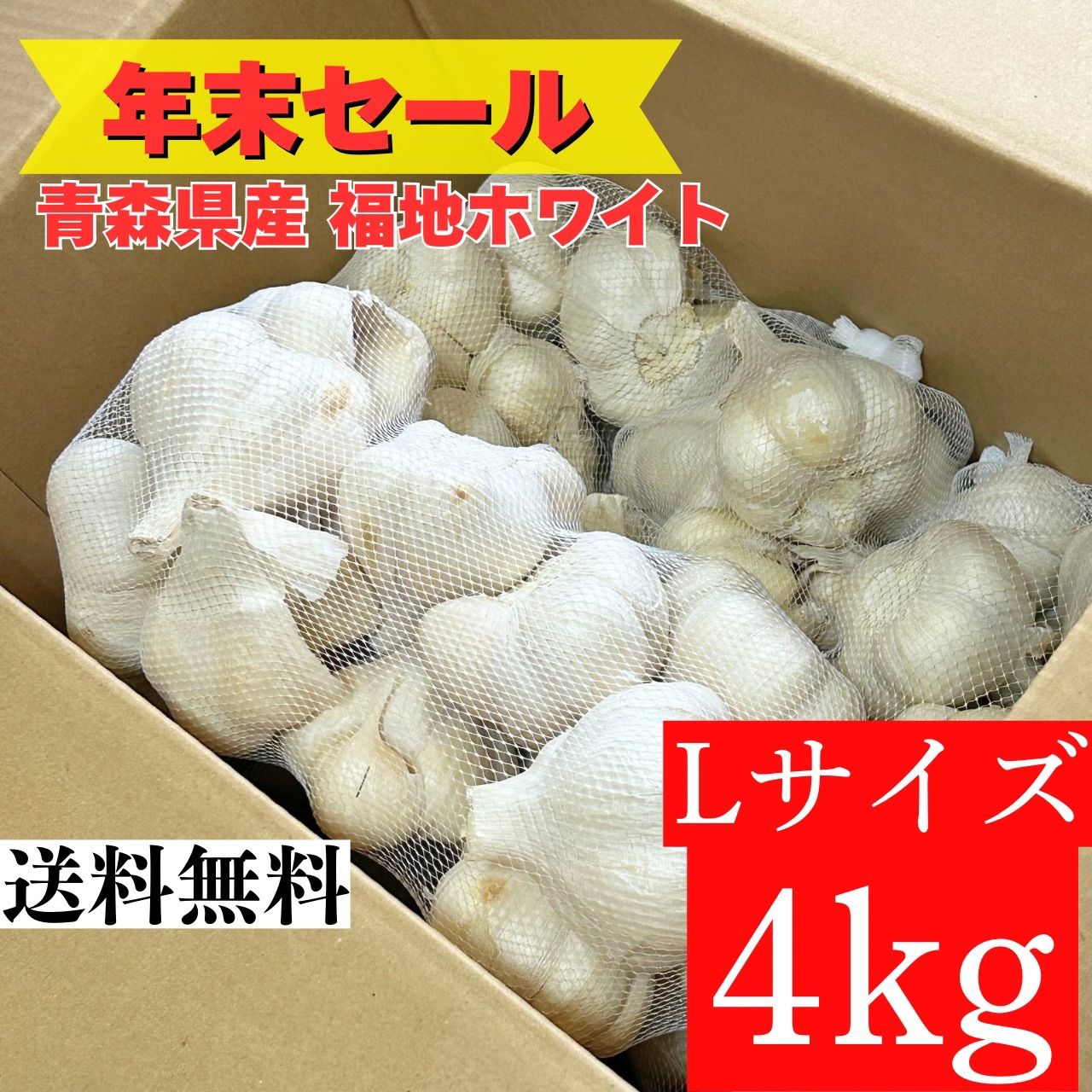 青森産にんにく L 4kg 福地ホワイト 家庭用 - メルカリ