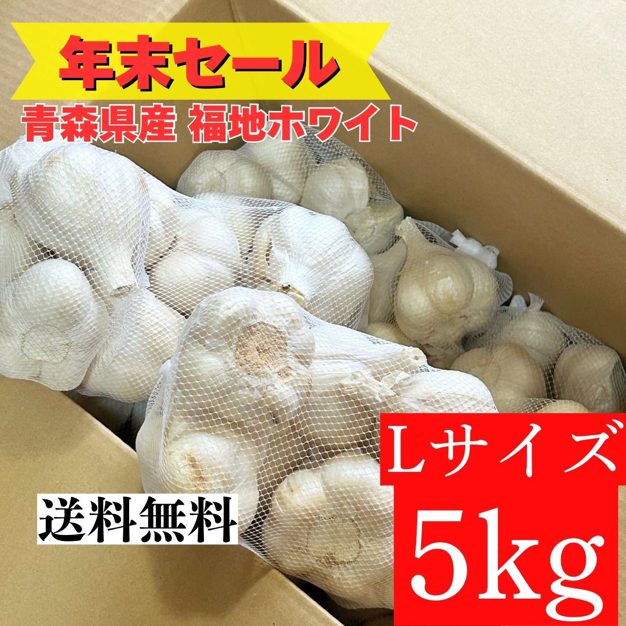 青森産にんにく L 5kg 福地ホワイト六片 家庭用 - メルカリ