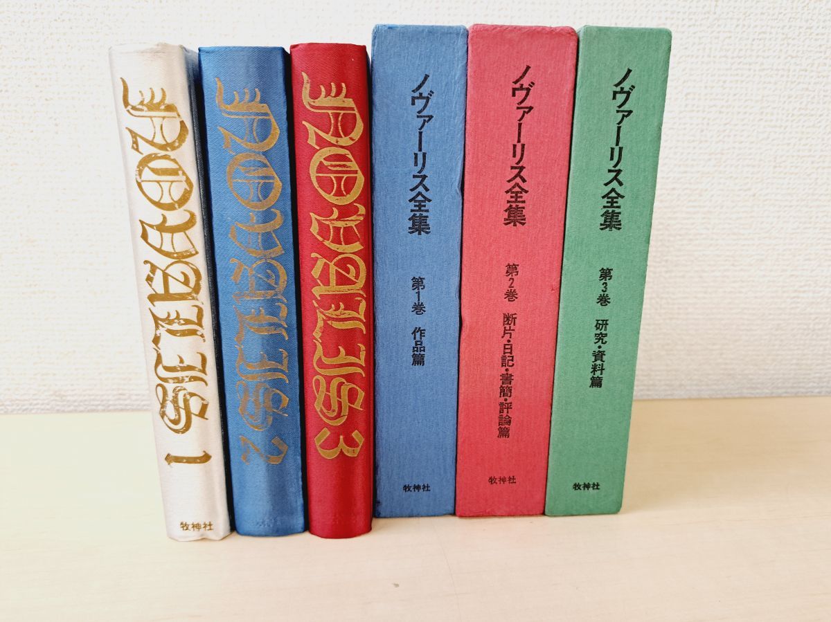 ノヴァーリス全集 全巻セット／3巻揃 飯田安・斎藤久雄・他／訳 牧神社