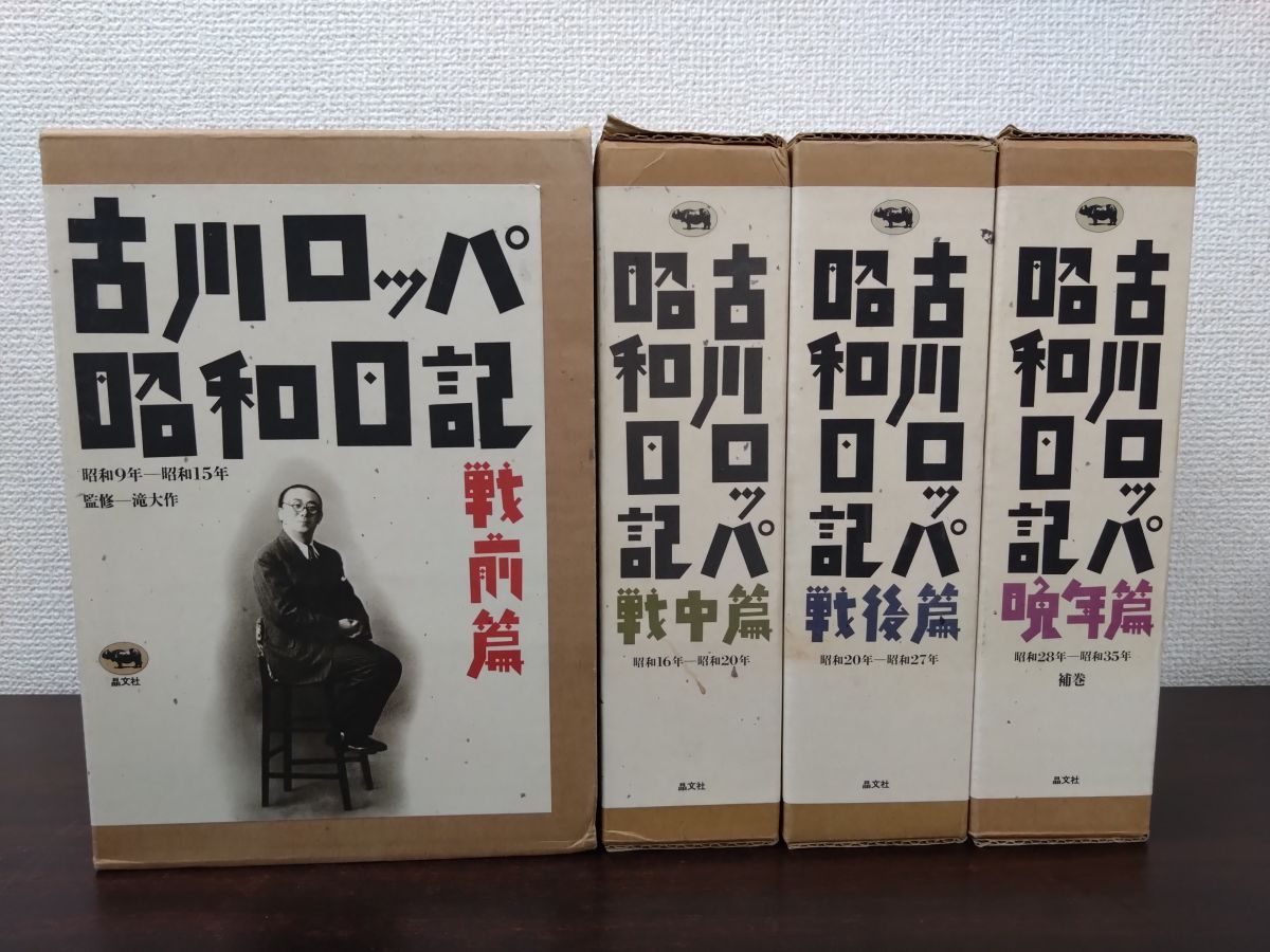 古川ロッパ昭和日記 全巻セット／4巻揃【戦前篇／戦中篇／戦後篇／補巻