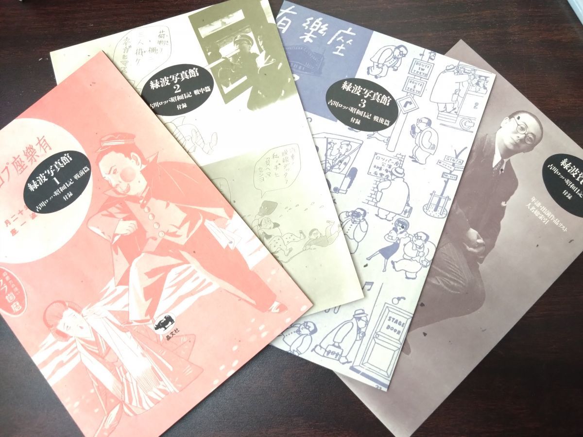 古川ロッパ昭和日記 全巻セット／4巻揃【戦前篇／戦中篇／戦後篇／補巻