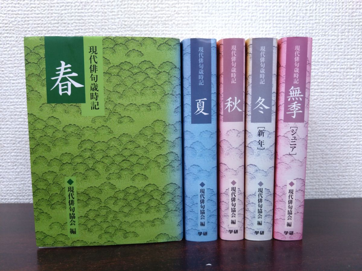 現代俳句歳時記 全巻セット／5巻揃【春／夏／秋／冬／無季】 現代俳句