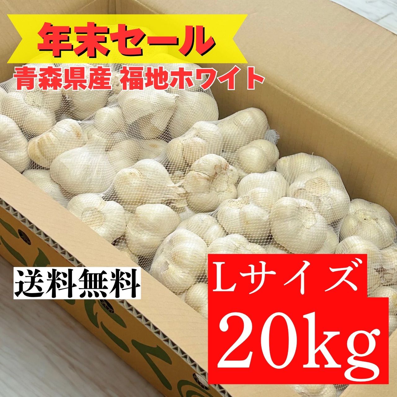 青森県にんにく20Kg 青森県 乾燥にんにく20キロ L 大免疫力UP 業務