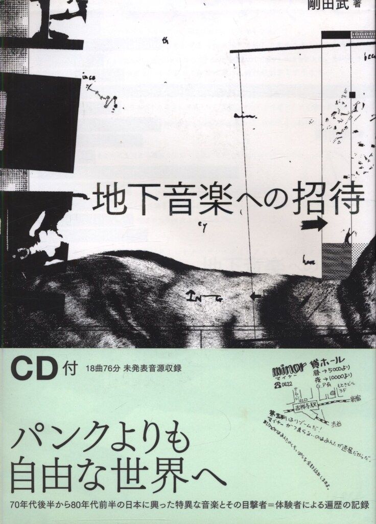 初版 CD付き - 地下音楽への招待 パンクよりも自由な世界へ 剛田武 剛田武 地下音楽への招待 CD付 - メルカリ