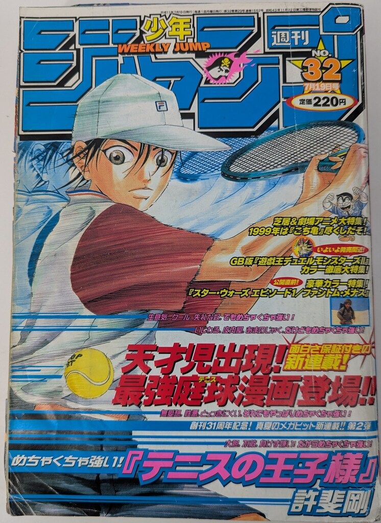 集英社 週刊少年ジャンプ1999年(平成11年)32 週刊少年ジャンプ 1999年(平成