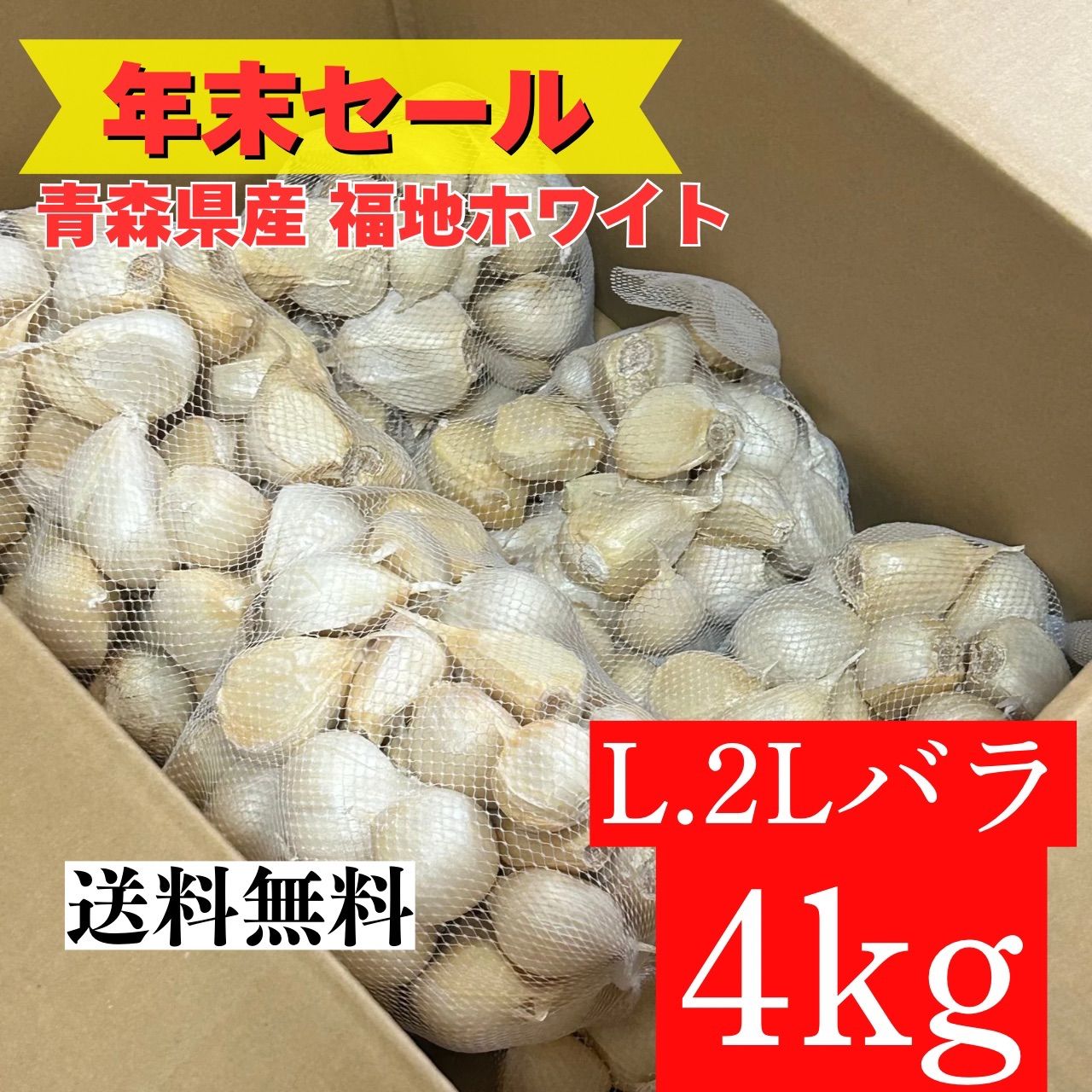 年末セール】新物 青森県 福地ホワイト にんにく L 5kg 加工 種