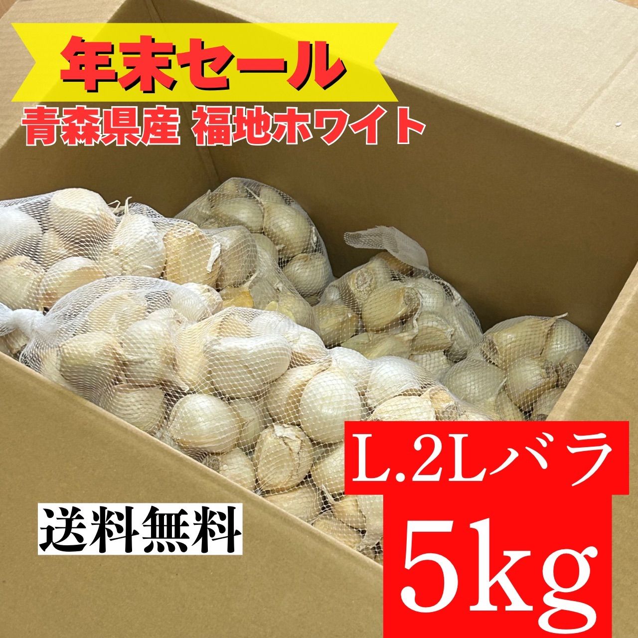 【早い者勝ち】新物 青森県産にんにく 5kg 大バラ 福地ホワイト 青森産にんにく L.2Lバラ 5kg 福地ホワイト - メルカリ