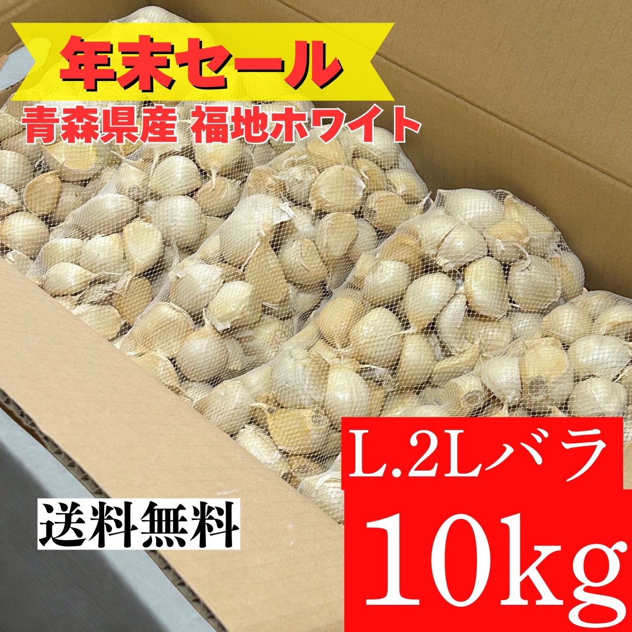 青森県産　にんにく　２Ｌ　１０ｋｇ　発芽　生活応援セール　本日限定価格 年末セール】青森産にんにく L.2L 10kg 家庭用 - メルカリ