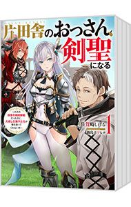 片田舎のおっさん、剣聖になる　1~9巻セット 片田舎のおっさん、剣聖になる 1〜9巻セット／佐賀崎しげる 【公式通販】