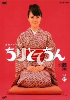 中古】 連続テレビ小説 ちりとてちん 完全版 12 (第24週,第25週