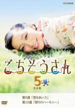 中古】 連続テレビ小説 ごちそうさん 完全版 5 (第9週,第10週