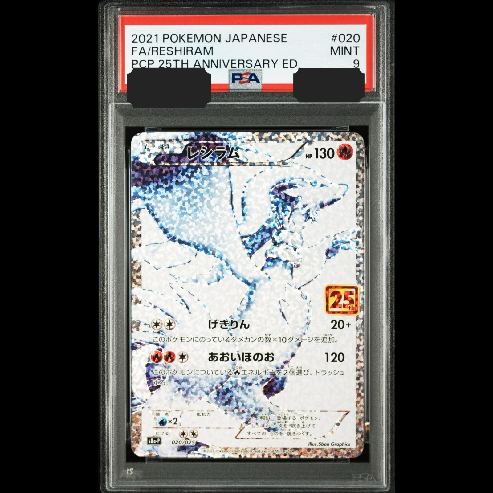 レシラム PSA9 送料無料】ポケモンカード レシラム 25th PSA9 PSA鑑定 s8a-P 020/025