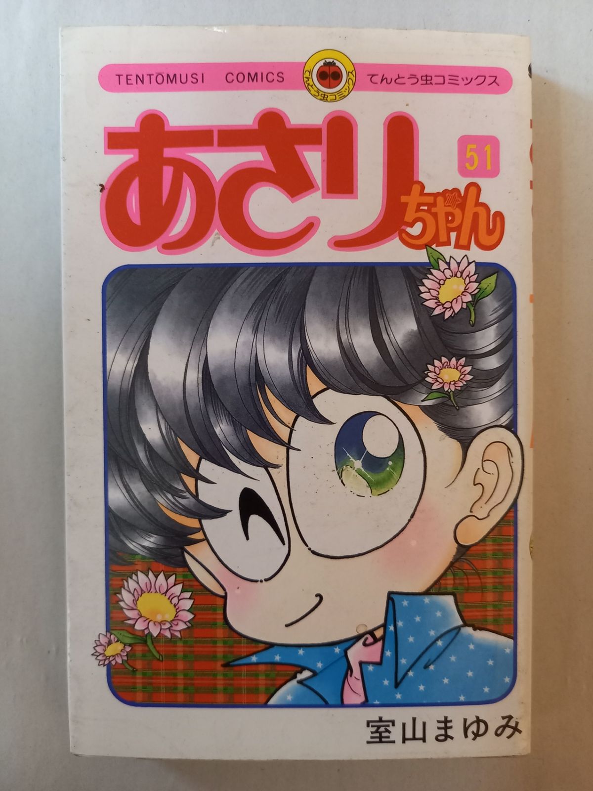 あさりちゃん (51) (てんとう虫コミックス) 室山 まゆみ - メルカリ