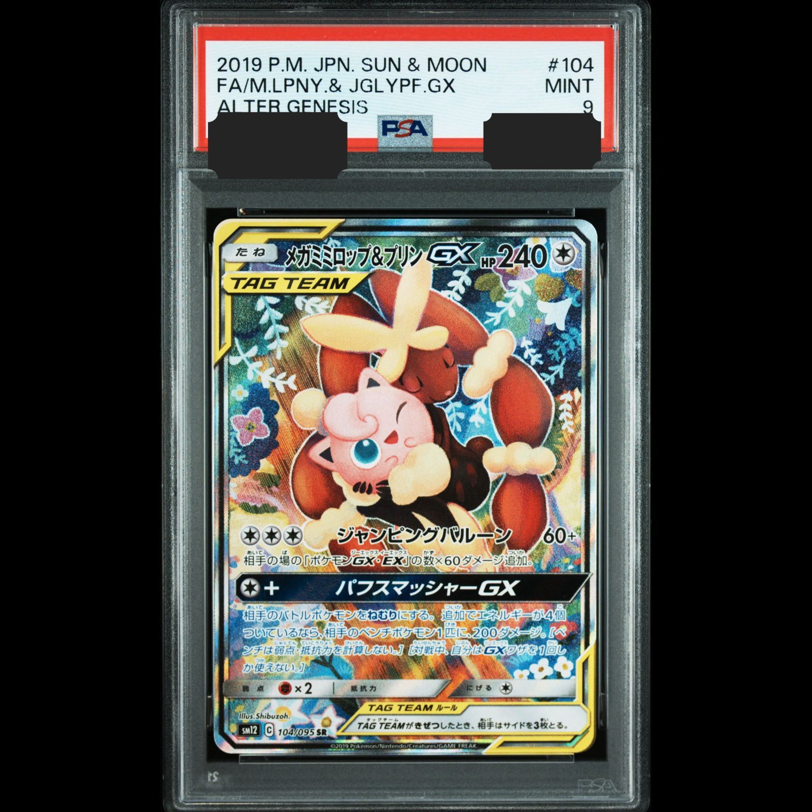 送料無料】ポケモンカード メガミミロップ&プリンGX SA PSA9 PSA鑑定