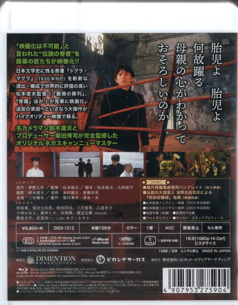 ハピネット 国内映画Blu-ray 松本俊夫/夢野久作 ドグラ・マグラ HDリ