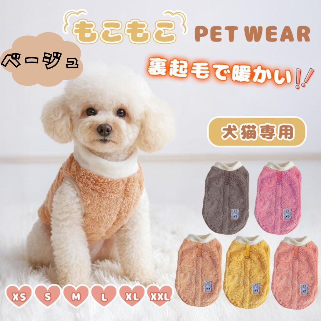 2着セット！ベージュ フリース犬服 小型犬用 犬 犬服 小型犬