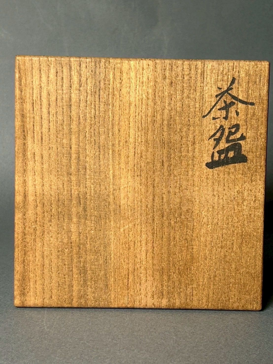 幽玄】時代 安原喜明 茶碗 共箱 陶芸 陶器 和食器 - メルカリ