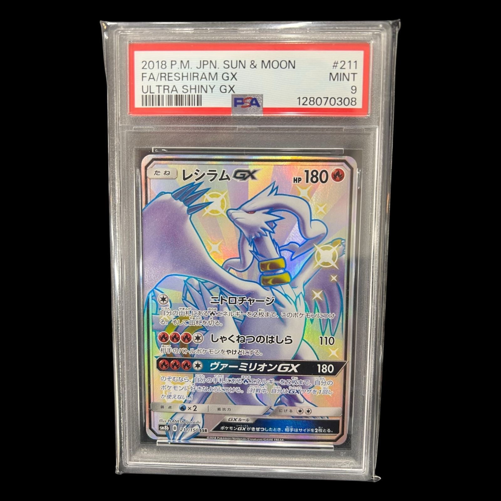 送料無料】ポケモンカード レシラムGX SSR PSA9 PSA鑑定 SM8b 211/150