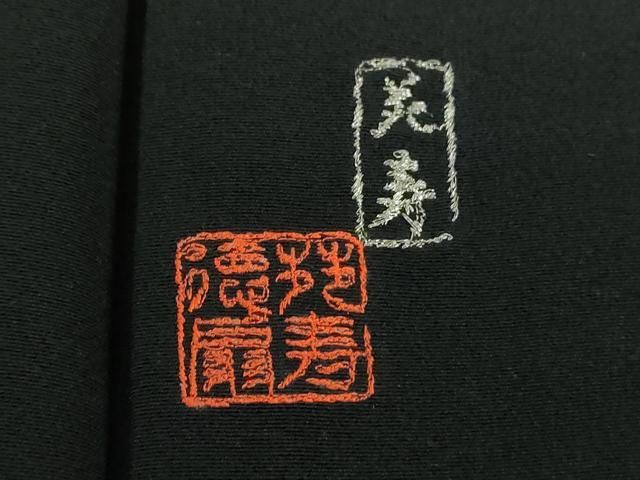 平和屋着物○国際的伝統工芸作家 十二代・藤林徳扇 苑寿 黒留袖 総駒