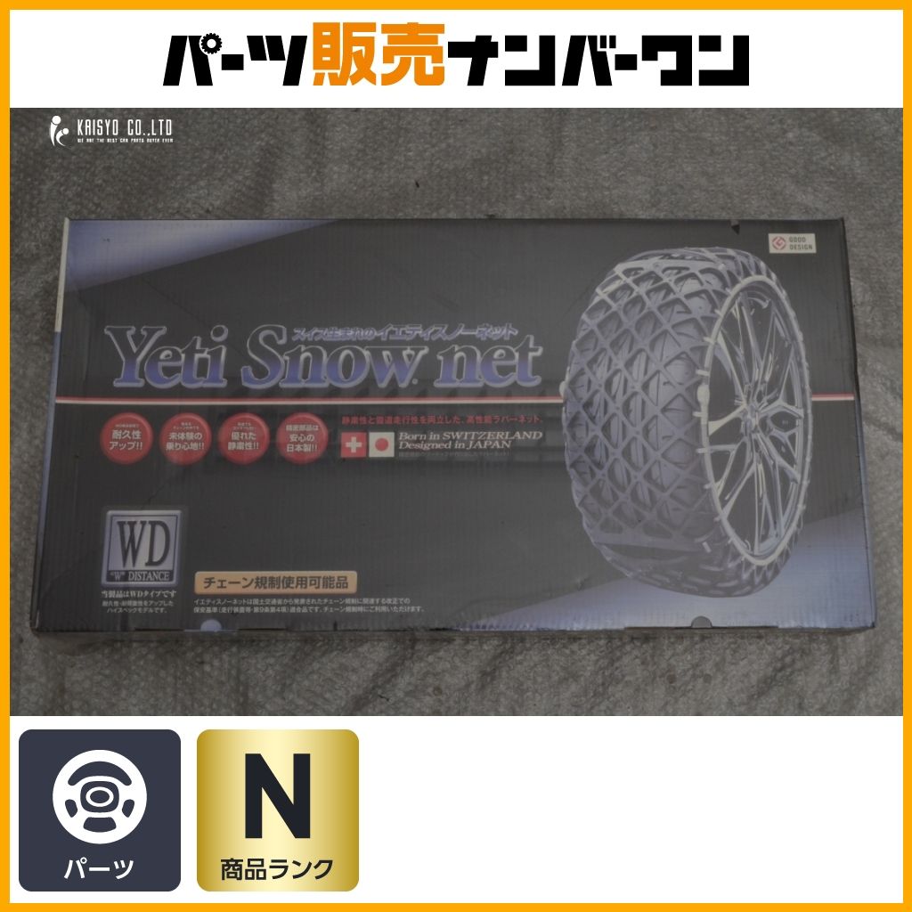 Yeti Snow Net 5300WD 雪道用タイヤチェーン 未使用】イエスティスノー 