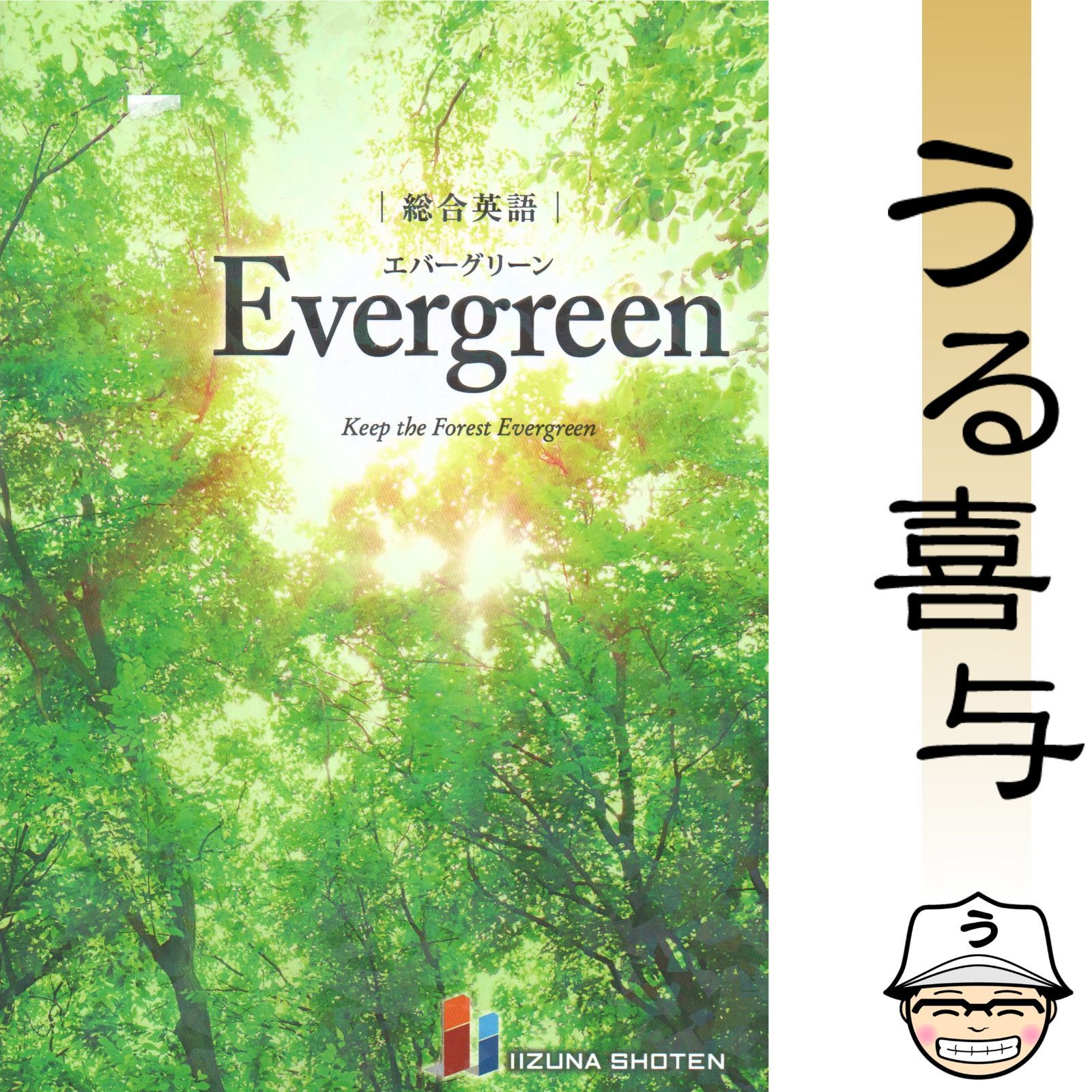 総合英語Evergreen 美品】総合英語Evergreen KeeptheForestEvergreen - メルカリ