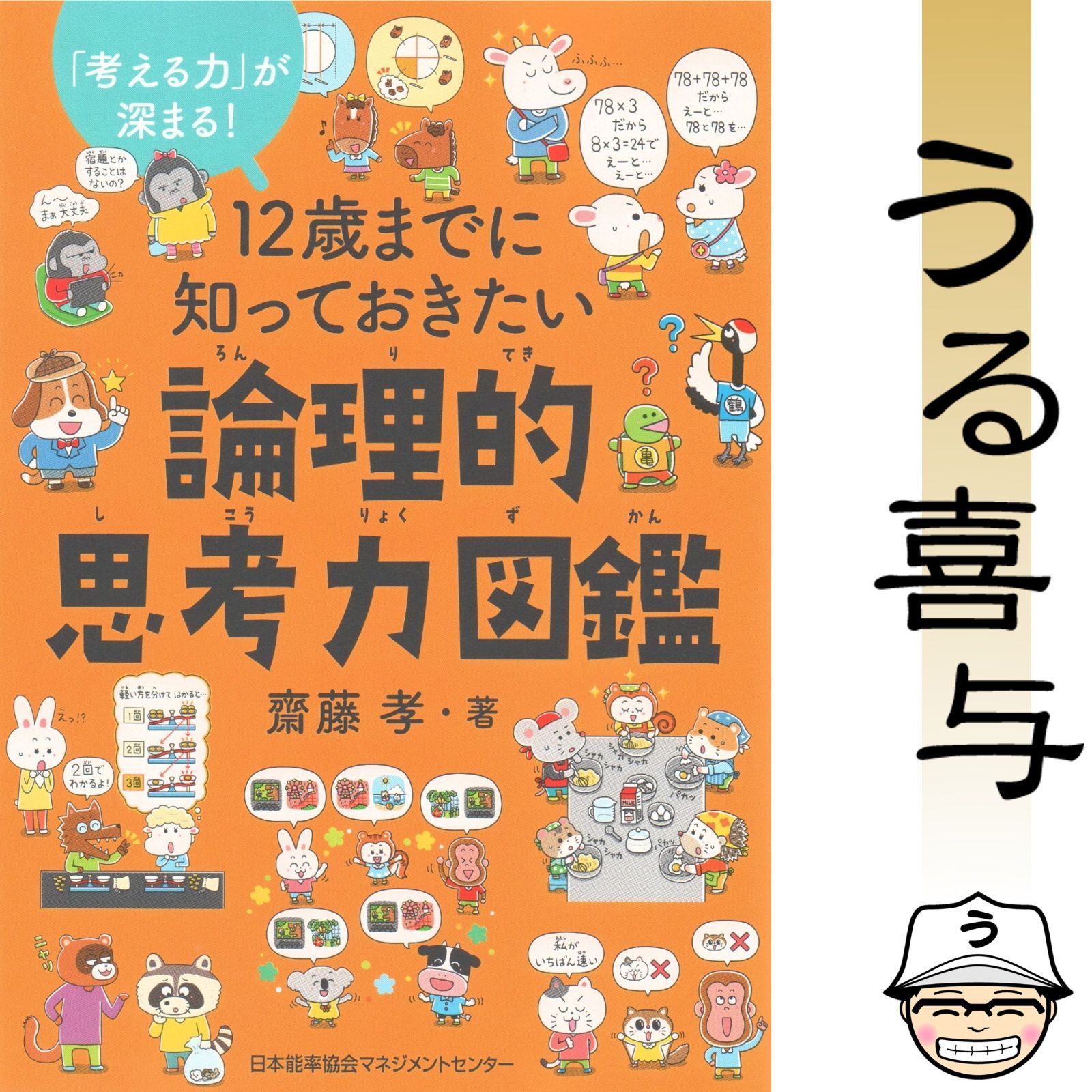 美品】12歳までに知っておきたい論理的思考力図鑑 - メルカリ