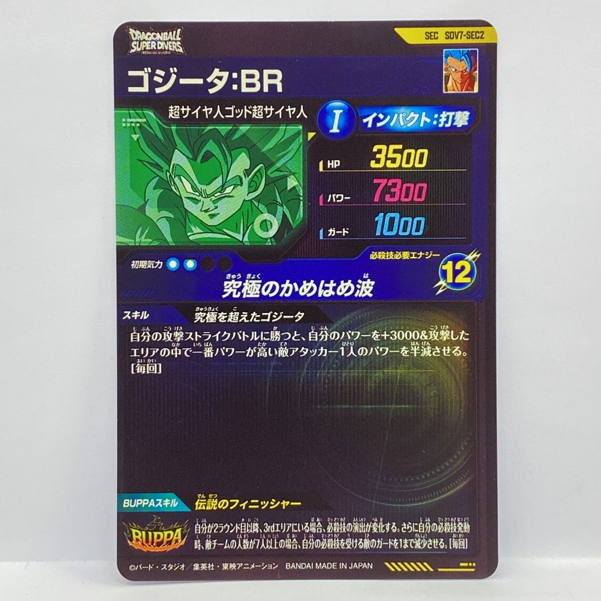 ドラゴンボールスーパーダイバーズ ゴジータ:BR SEC SDV7-SEC2 ※中古