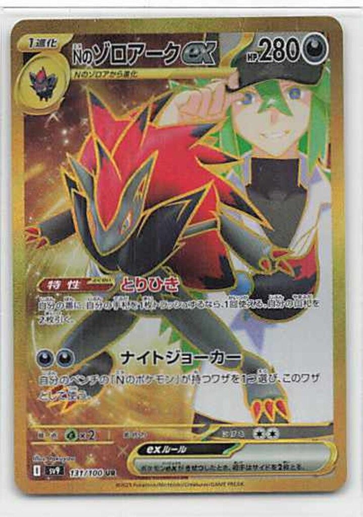 Pokemon SV9 131/100 Nのゾロアークex UR - メルカリ