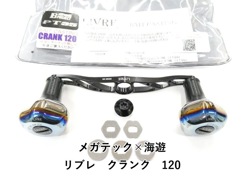 メガテック×海遊 リブレ クランク 120 (01-8112170004) - メルカリ