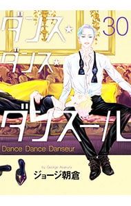 ダンス・ダンス・ダンスール 30／ジョージ朝倉 - メルカリ