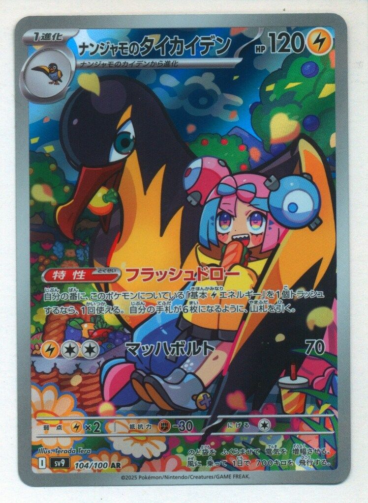Pokemon SV9 104/100 ナンジャモのタイカイデン AR - メルカリ