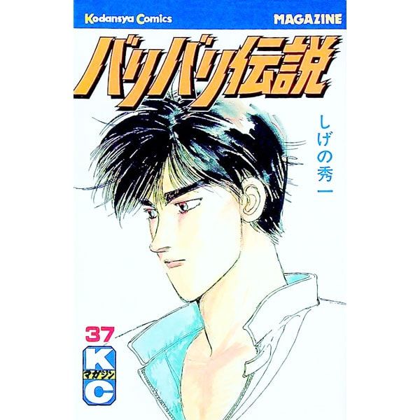バリバリ伝説 37／しげの秀一 - メルカリ