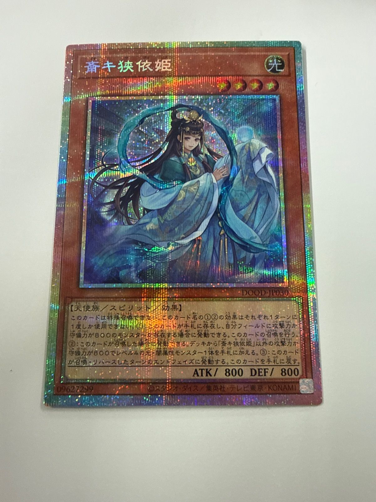 遊戯王 斎キ狭依姫 プリズマティックシークレットレア - メルカリ