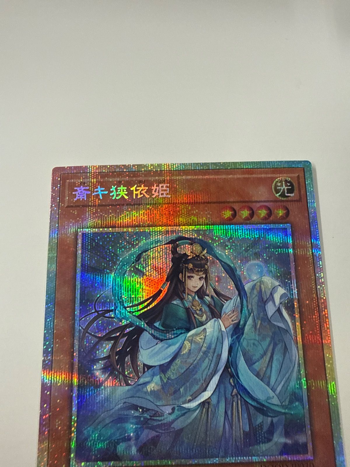 遊戯王 斎キ狭依姫 プリズマティックシークレットレア - メルカリ
