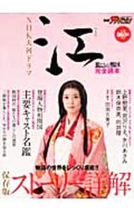 NHK大河ドラマ「江〜姫たちの戦国〜」完全読本 - メルカリ