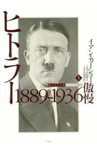 ヒトラー 上／イアン・カーショー - メルカリ