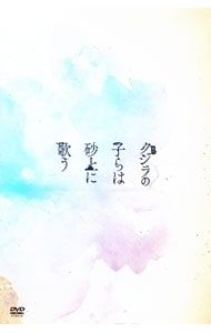 DVD／【ポストカード付】舞台 クジラの子らは砂上に歌う - メルカリ
